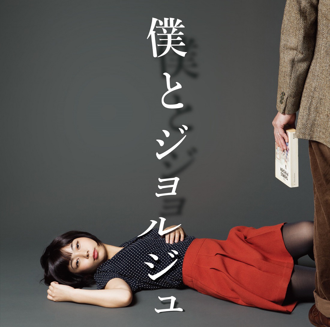 僕とジョルジュ「僕とジョルジュ」ジャケット。