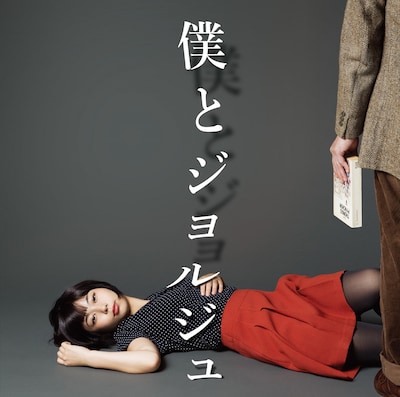 僕とジョルジュ「僕とジョルジュ」ジャケット