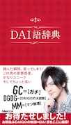 「DAI語辞典」表紙