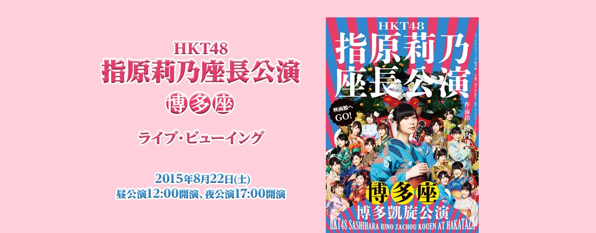「HKT48 指原莉乃座長公演（博多座）ライブ・ビューイング」メインビジュアル