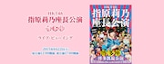 「HKT48 指原莉乃座長公演(博多座)ライブ・ビューイング」メインビジュアル
