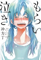 冲方丁「もらい泣き」文庫版表紙
