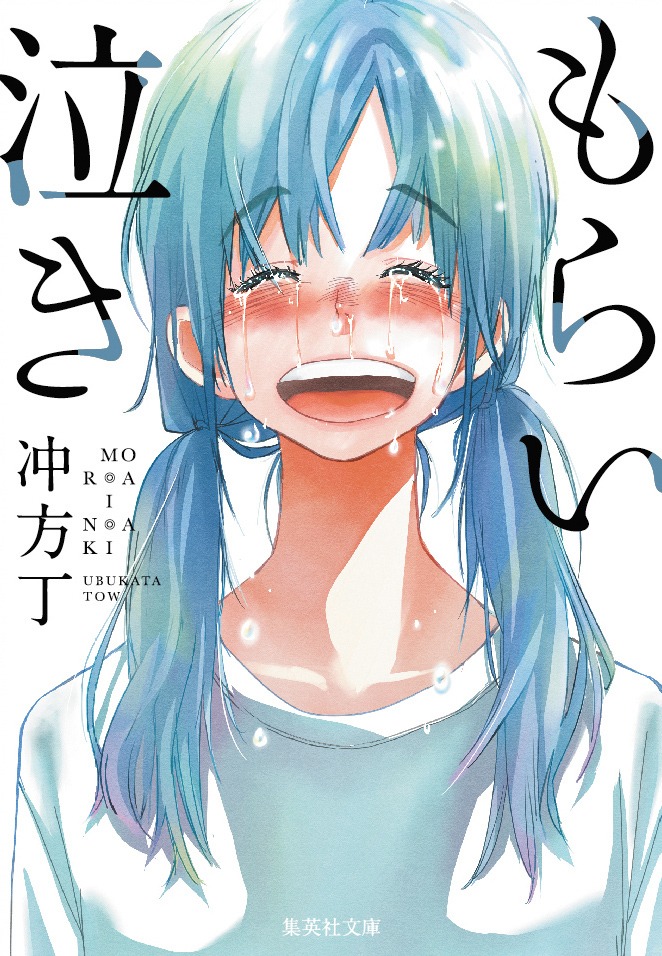 冲方丁「もらい泣き」文庫版表紙