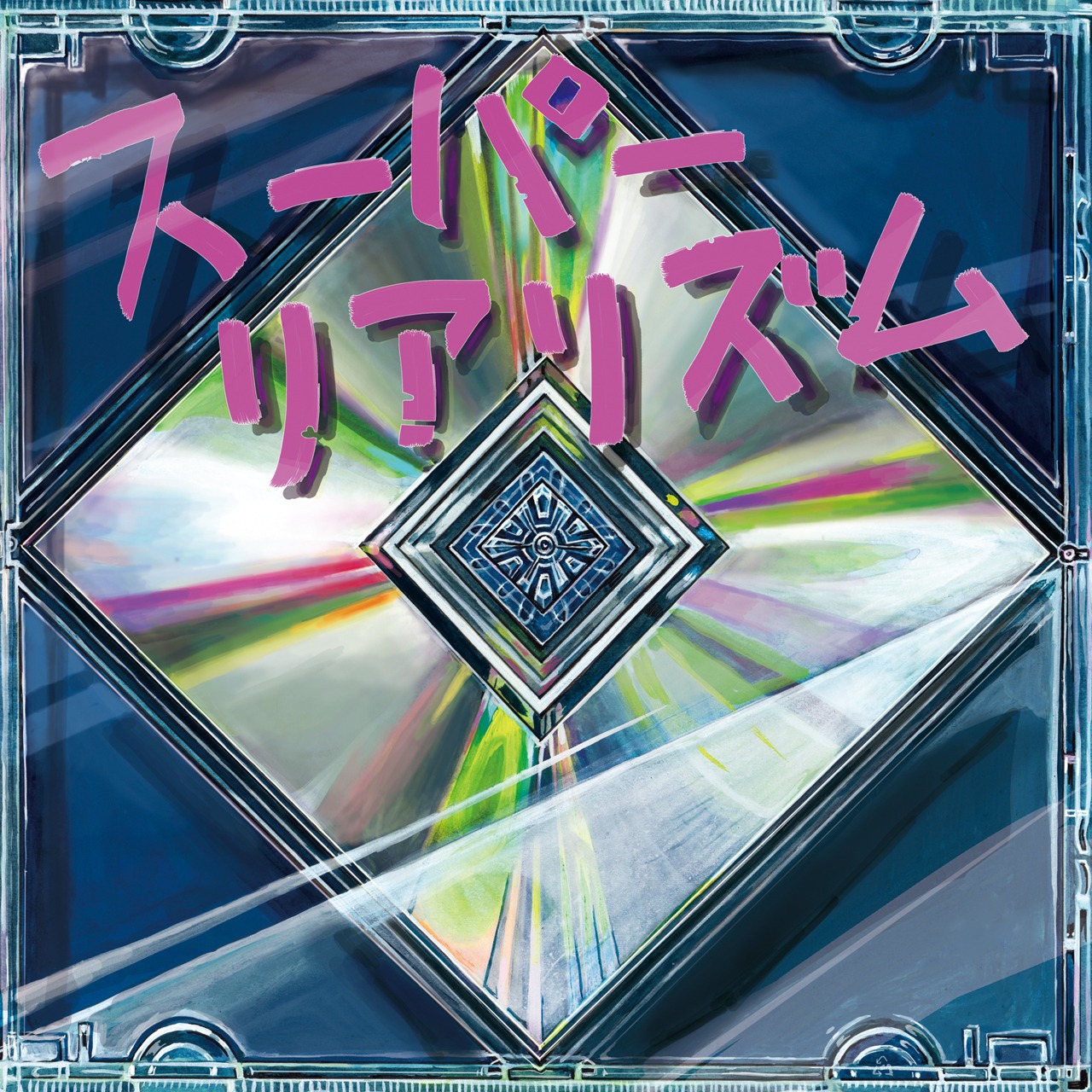 ウソツキ「スーパーリアリズム」ジャケット
