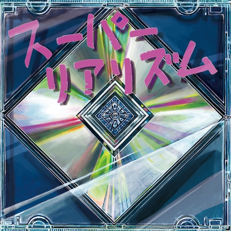 ウソツキ「スーパーリアリズム」ジャケット