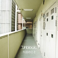 Unblock「生活のこと」ジャケット