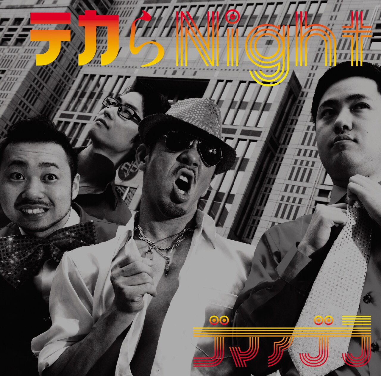 ゴマアブラ、テカテカのソウルナンバー詰め込んだ新作「テカらNight」