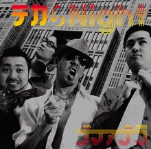 ゴマアブラ「テカらNight」ジャケット