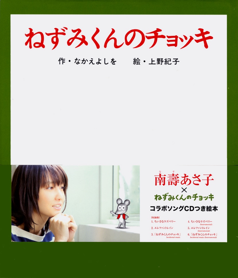南壽あさ子×「ねずみくんのチョッキ」心温まるMV公開