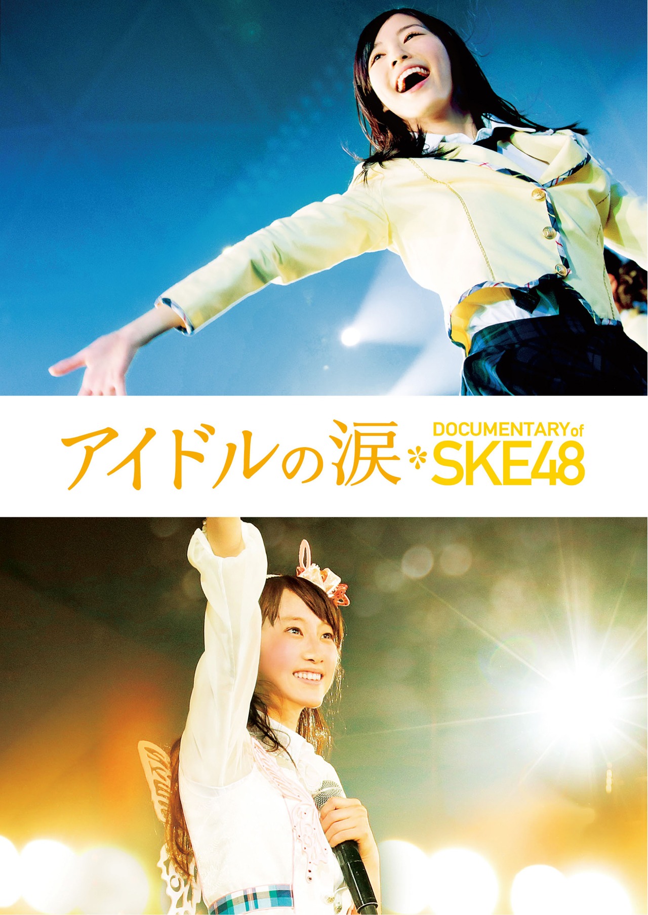 「アイドルの涙 DOCUMENTARY of SKE48」Blu-ray スペシャル・エディション ジャケット (c)2015「DOCUMENTARY of SKE48」製作委員会