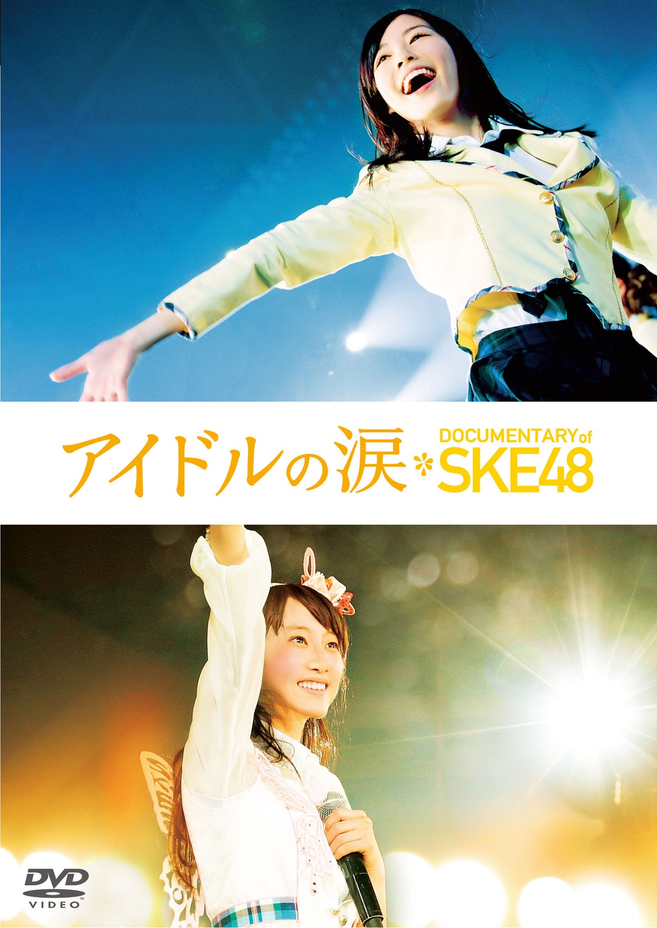 「アイドルの涙 DOCUMENTARY of SKE48」DVD スペシャル・エディション ジャケット (c)2015「DOCUMENTARY of SKE48」製作委員会