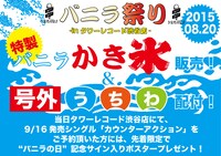 「バニラ祭り」キービジュアル