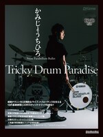「Tricky Drum Paradise」表紙