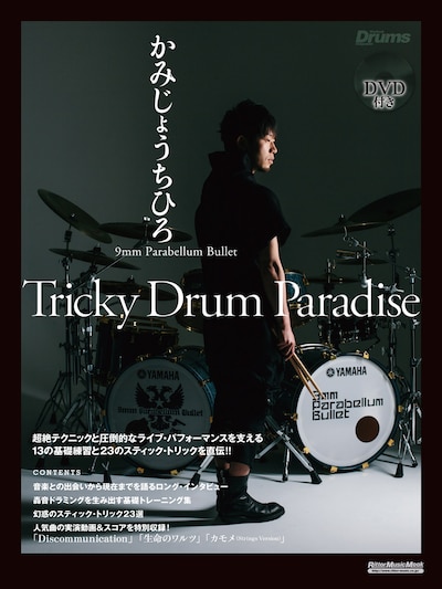 「Tricky Drum Paradise」表紙