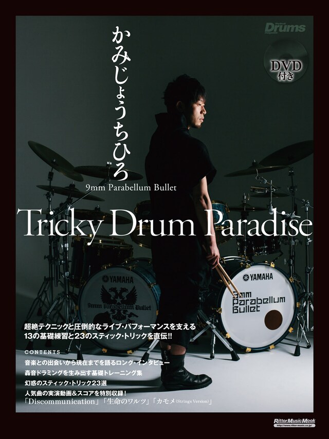 「Tricky Drum Paradise」表紙