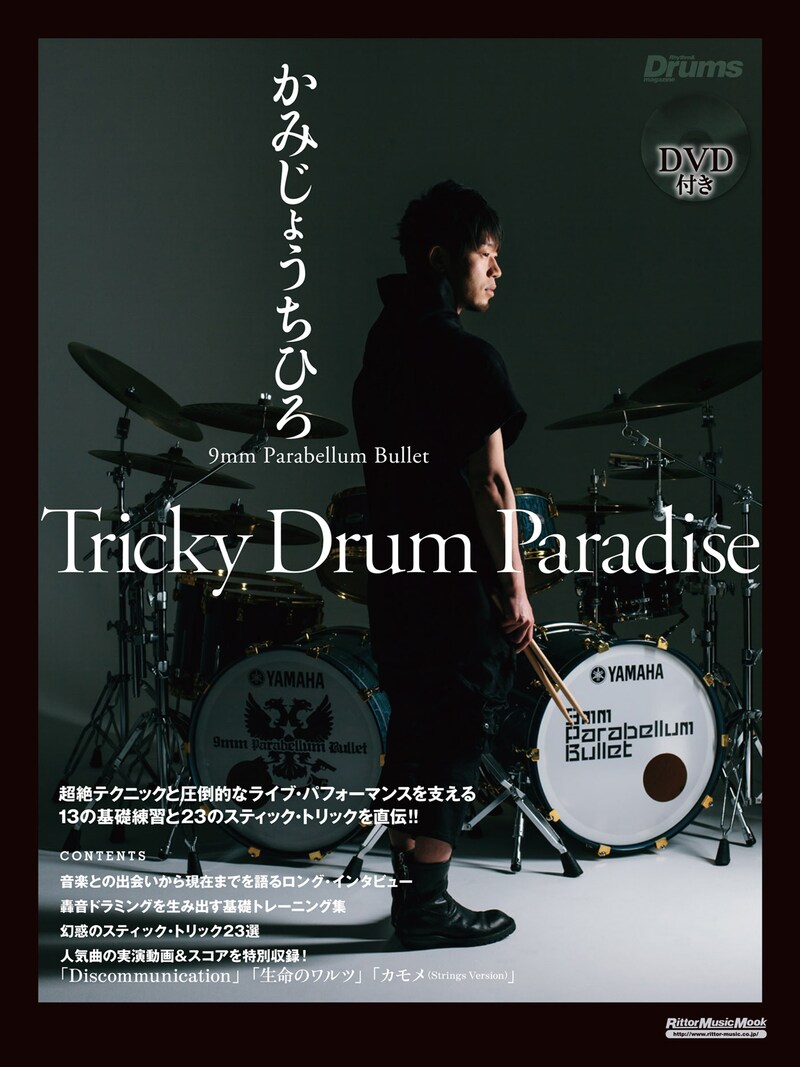 「Tricky Drum Paradise」表紙