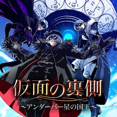 ＿＿（アンダーバー）「仮面の裏側～アンダーバー星の国王～」ジャケット