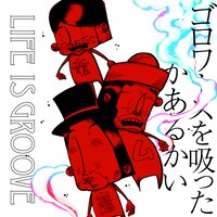 LIFE IS GROOVE「ゴロワーズを吸ったことがあるかい」配信ジャケット