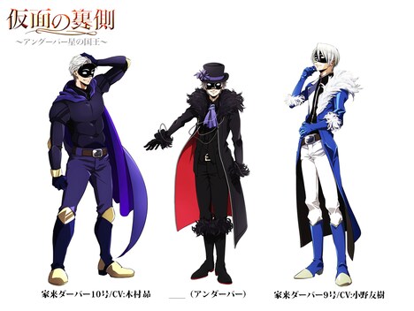「仮面の裏側～アンダーバー星の国王～」に登場する3人のビジュアル。