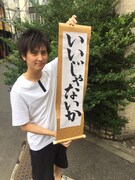 「いいじゃないか」掛け軸を持った浅野尚志。