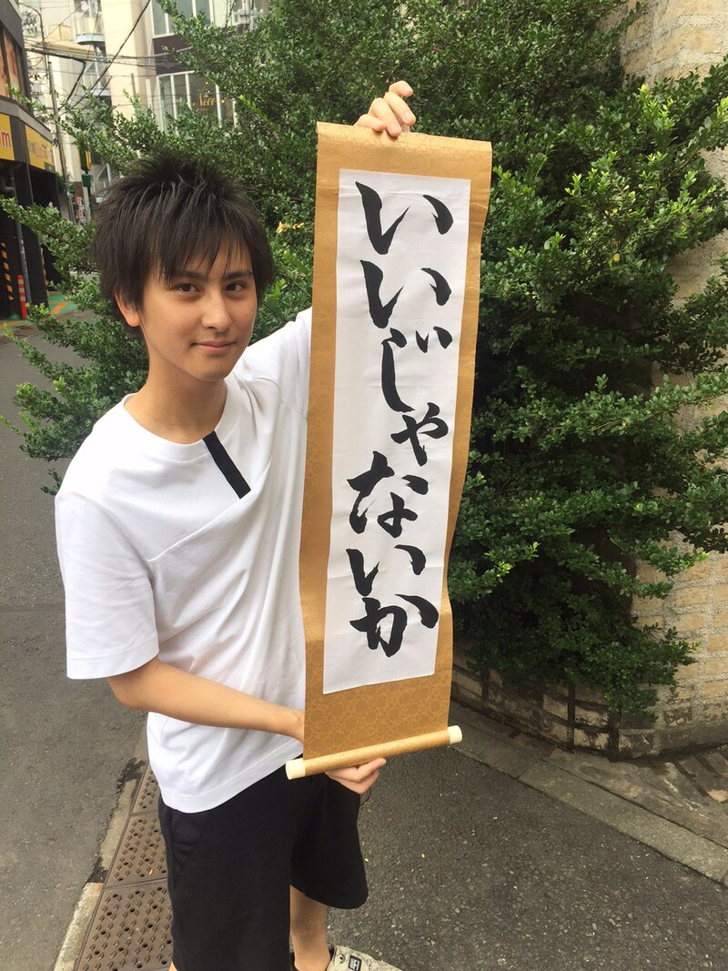 「いいじゃないか」掛け軸を持った浅野尚志。