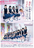 劇場版「女子の事件は大抵、トイレで起こるのだ。」ポスター (c)2015 女子トイレ清掃組合