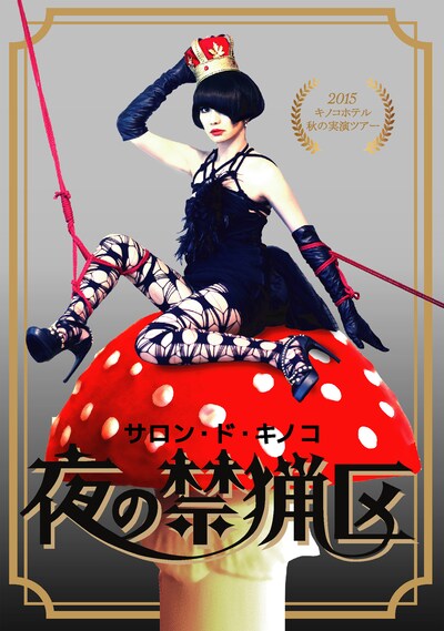 「サロン・ド・キノコ2015秋～夜の禁猟区」ビジュアル