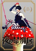 「サロン・ド・キノコ2015秋~夜の禁猟区」ビジュアル