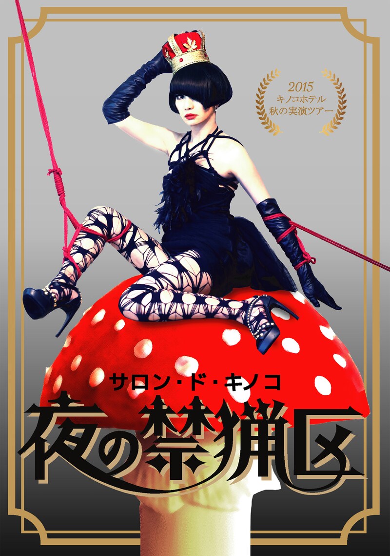 「サロン・ド・キノコ2015秋~夜の禁猟区」ビジュアル