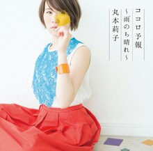 丸本莉子「ココロ予報～雨のち晴れ～」ジャケット