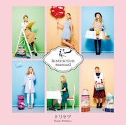 西野カナ「トリセツ」通常盤ジャケット