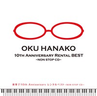 奥華子「奥華子10th Anniversary レンタルベスト ～NON STOP CD～」ジャケット