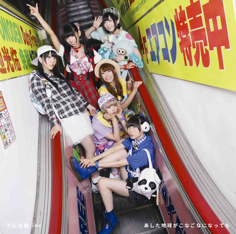 でんぱ組.inc「あした地球がこなごなになっても」初回限定盤Bジャケット