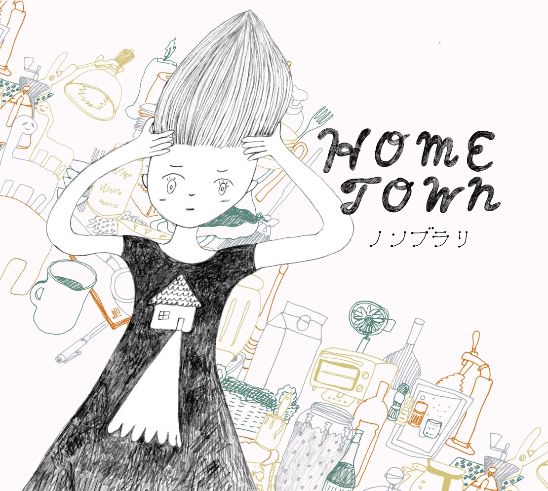ノンブラリが2015年10月に発売した2ndアルバム「HOMETOWN」のジャケット。