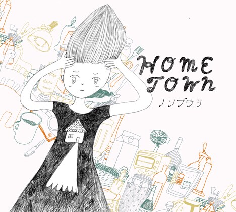 ノンブラリ「HOMETOWN」ジャケット