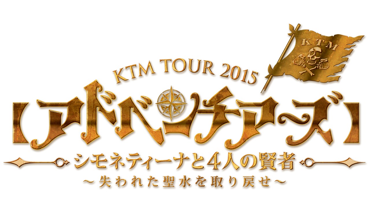 「【アドベンチアーズ】KTM TOUR 2015 シモネティーナと4人の賢者～失われた聖水を取り戻せ～」ロゴ