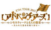 「【アドベンチアーズ】KTM TOUR 2015 シモネティーナと4人の賢者~失われた聖水を取り戻せ~」ロゴ