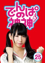 でんぱ組.inc「でんぱの神神DVD LEVEL.25」ジャケット