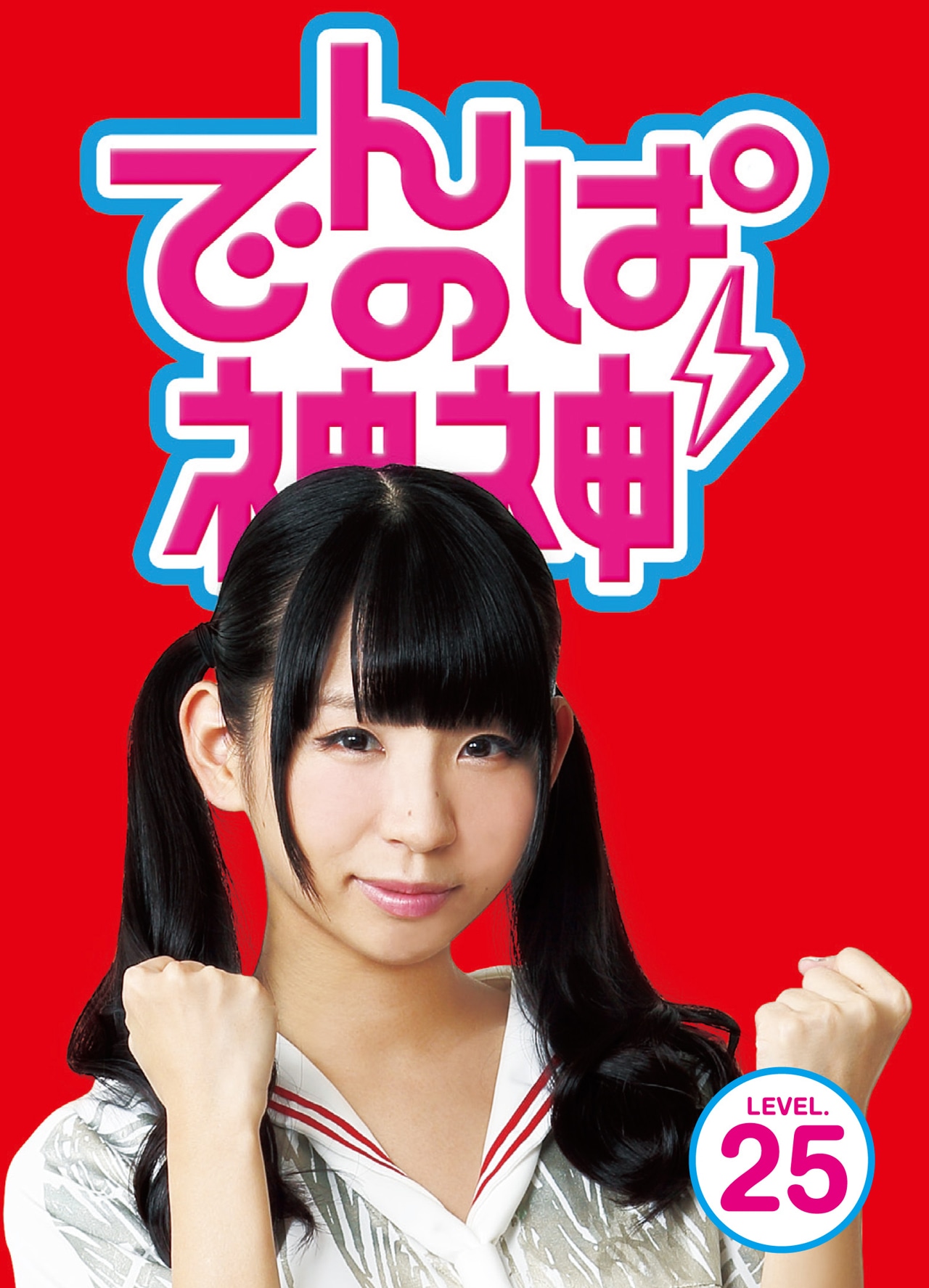 でんぱ組.inc「でんぱの神神DVD LEVEL.25」ジャケット