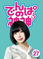 でんぱ組.inc「でんぱの神神DVD LEVEL.27」ジャケット