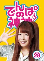 でんぱ組.inc「でんぱの神神DVD LEVEL.28」ジャケット