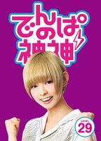 でんぱ組.inc「でんぱの神神DVD LEVEL.29」ジャケット