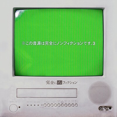 完全にノンフィクション「※この音源は完全にノンフィクションです。3」ジャケット