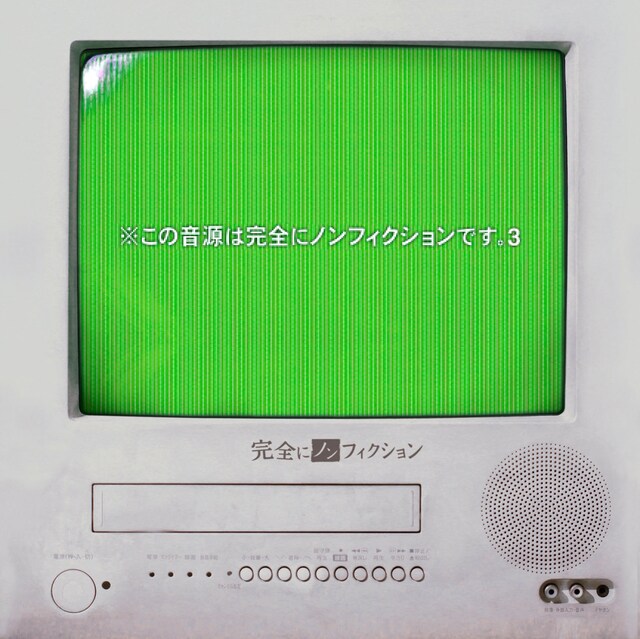 完全にノンフィクション「※この音源は完全にノンフィクションです。3」ジャケット