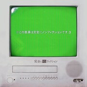 完全にノンフィクション、3人編成で新作&新MVで顔出し