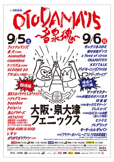 「OTODAMA'15～音泉魂～」フライヤー