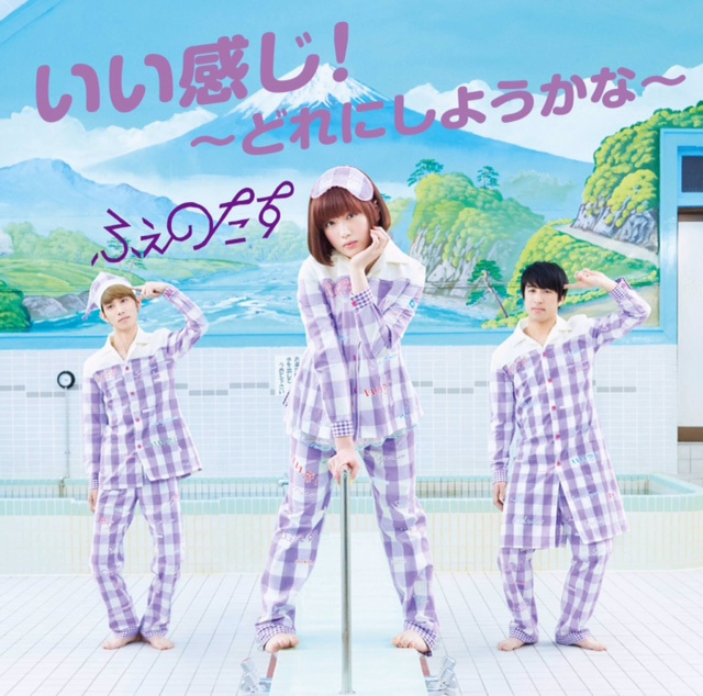 ふぇのたす「いい感じ！～どれにしようかな～」ジャケット
