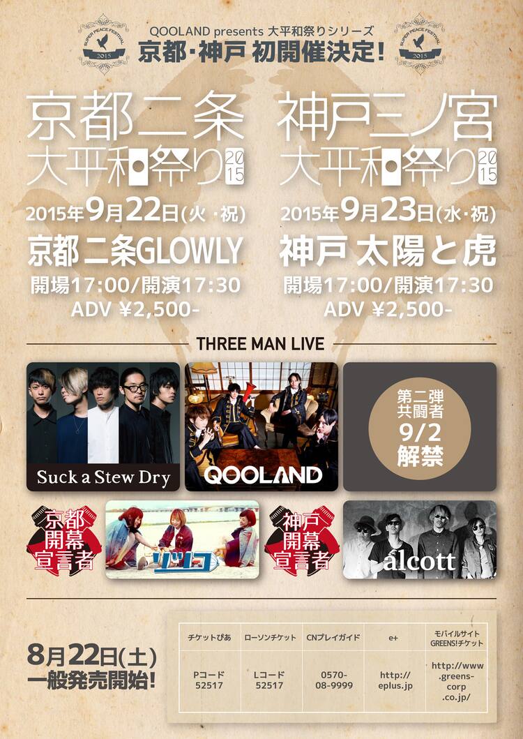 Qooland 大平和祭り 京都編 兵庫編にsuck A Stew Dry出演 音楽ナタリー