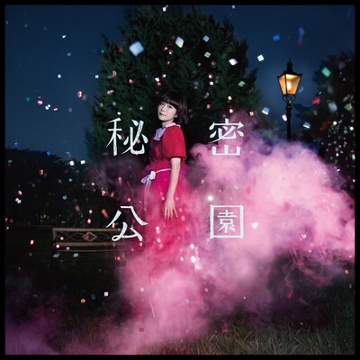 吉澤嘉代子「秘密公園」ジャケット