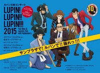 「ルパン三世コンサート～LUPIN! LUPIN!! LUPIN!!! 2015～」告知用ビジュアル